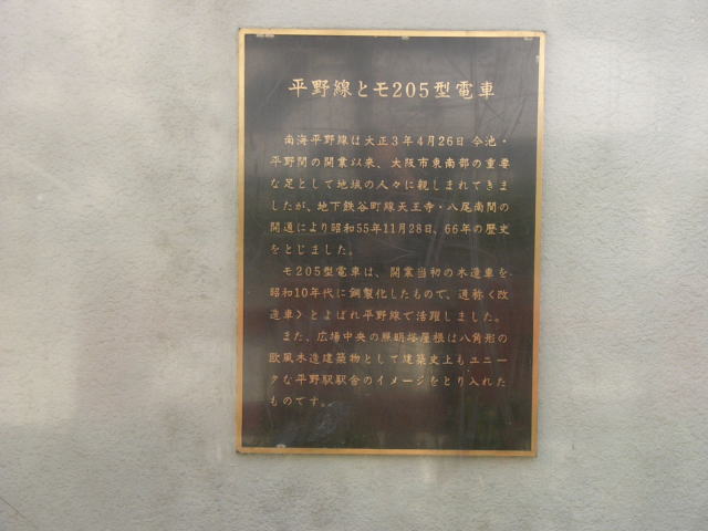 平野線と２０５型電車の説明パネル